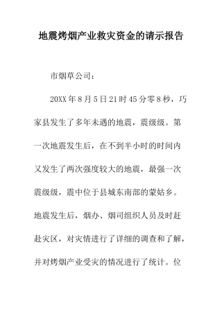地震烤烟产业救灾资金的请示报告--精编范文