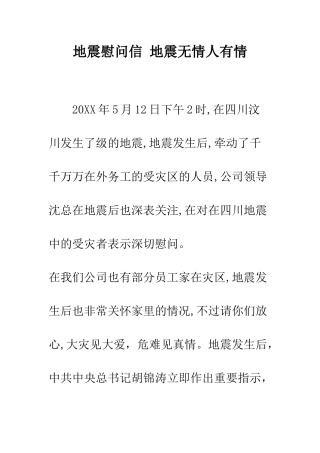 地震慰问信-地震无情人有情--精编范文