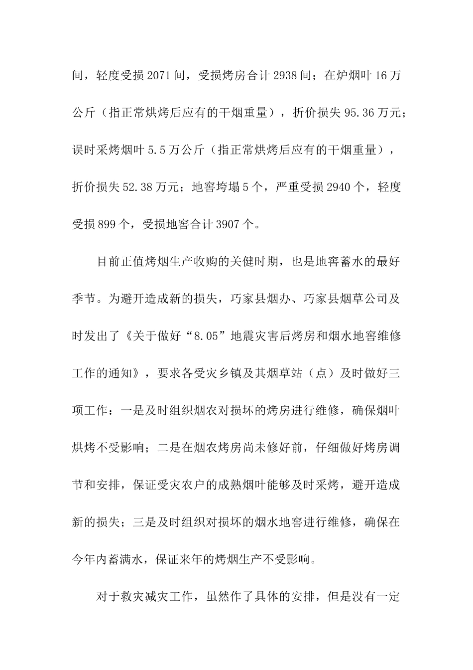 地震烤烟产业救灾资金的请示报告_第2页