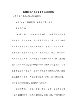 地震烤烟产业救灾资金的请示报告