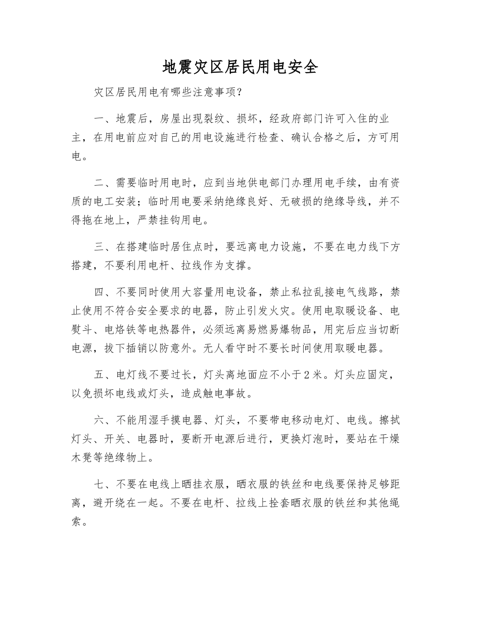 地震灾区居民用电安全_第1页