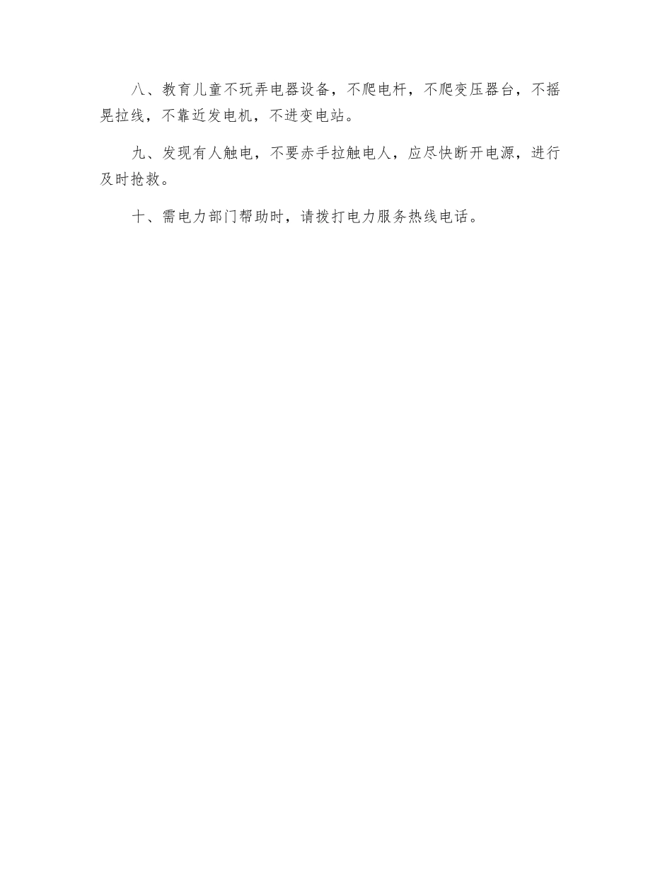 地震灾区居民用电安全_第2页