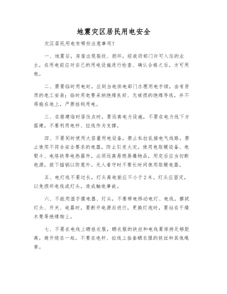 地震灾区居民用电安全