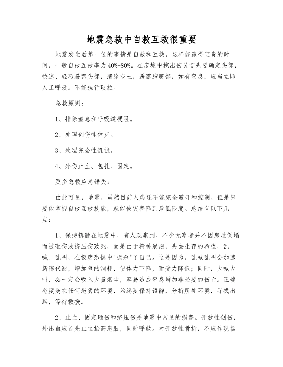地震急救中自救互救很重要_第1页
