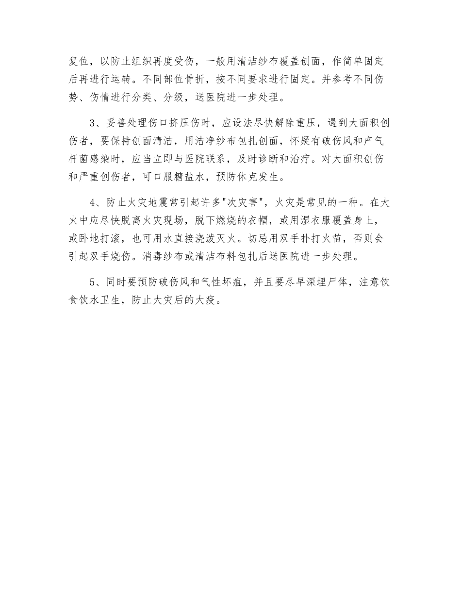 地震急救中自救互救很重要_第2页
