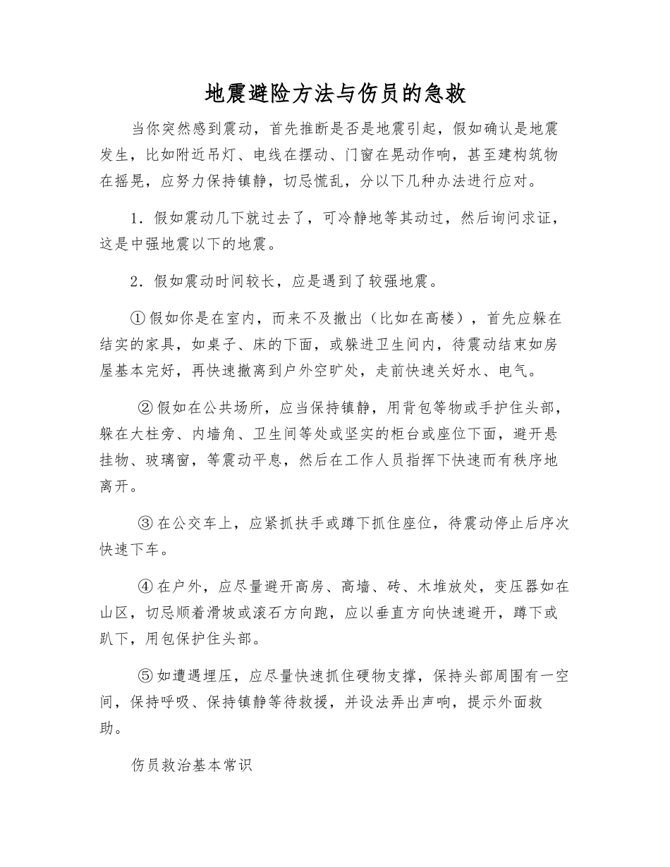 地震避险方法与伤员的急救_第1页