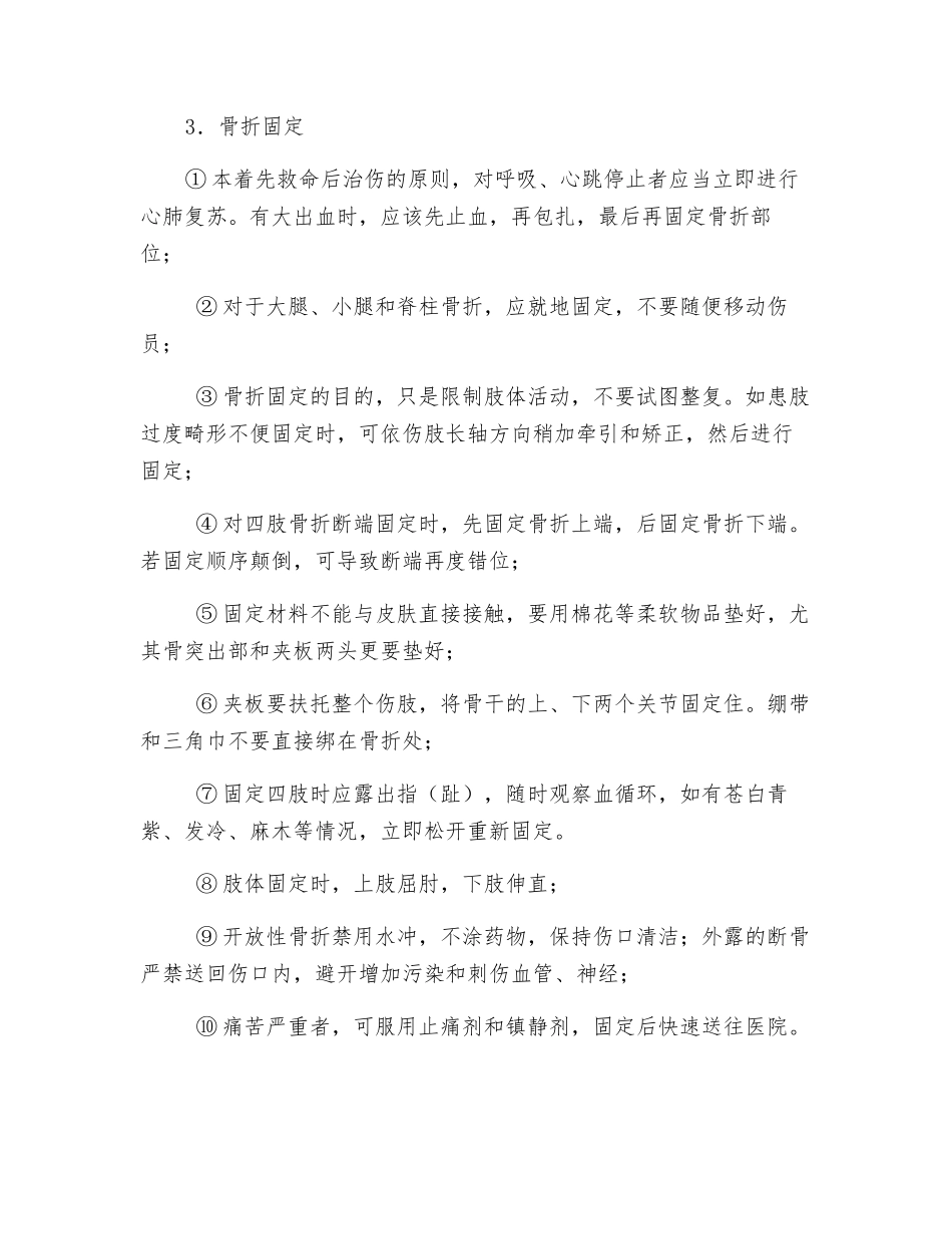 地震避险方法与伤员的急救_第3页