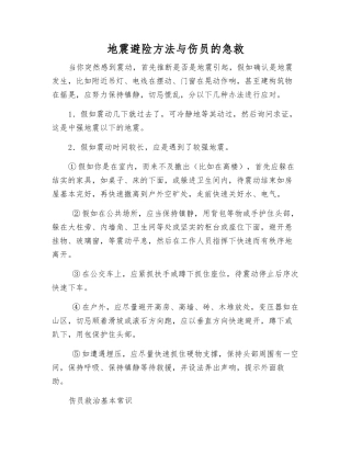 地震避险方法与伤员的急救