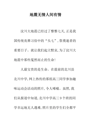 地震无情人间有情-精编范文