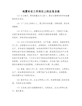 地震时在工作岗位上的应急自救