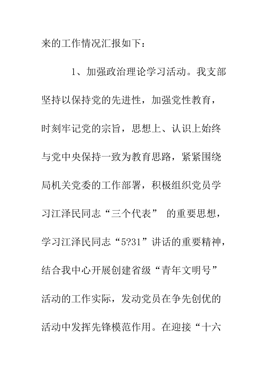 地震监测中心党支部工作总结--精编范文_第2页