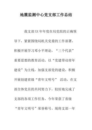 地震监测中心党支部工作总结--精编范文