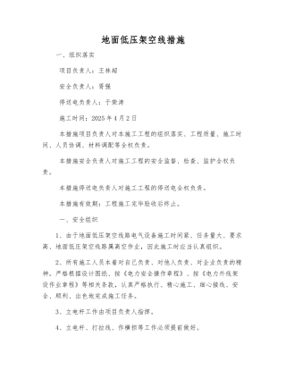 地面低压架空线措施