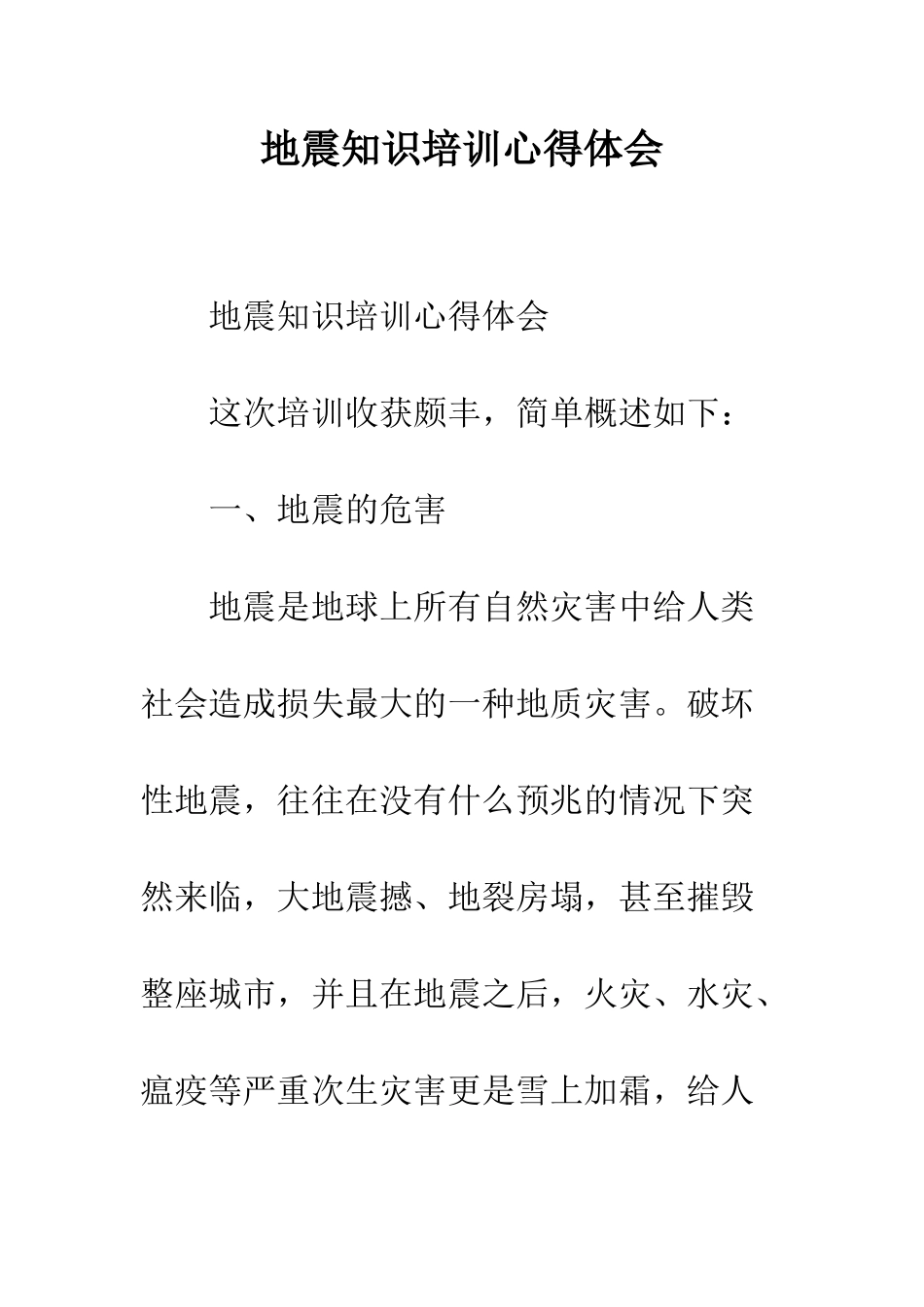 地震知识培训心得体会--精编范文_第1页