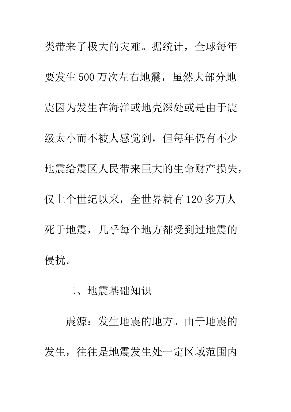 地震知识培训心得体会--精编范文_第2页
