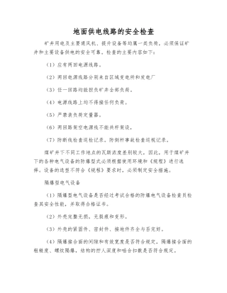地面供电线路的安全检查