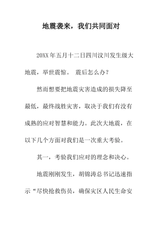 地震袭来-我们共同面对-精编范文