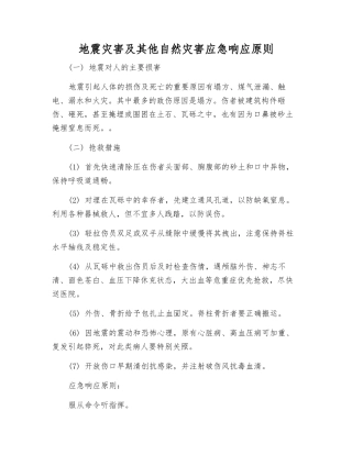 地震灾害及其他自然灾害应急响应原则