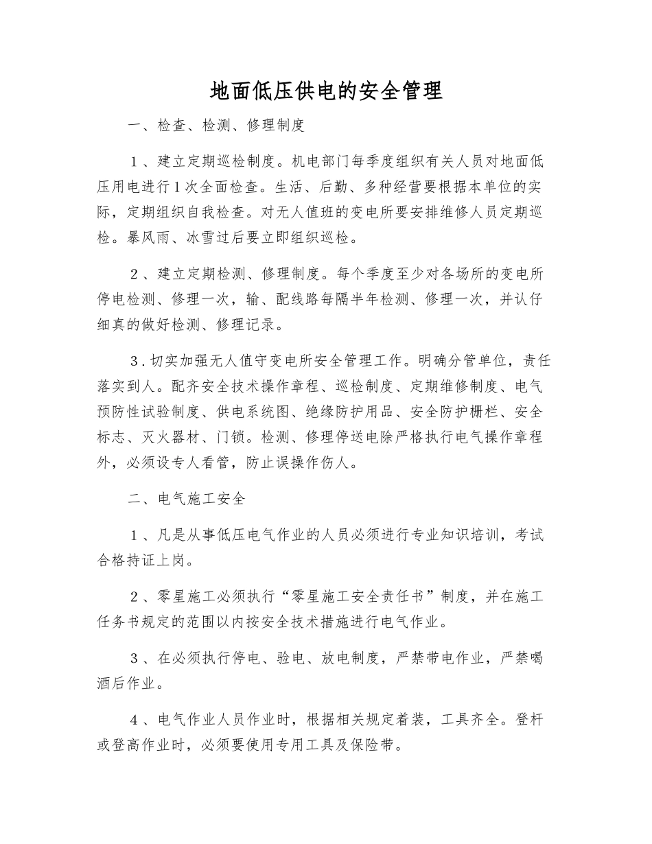 地面低压供电的安全管理_第1页