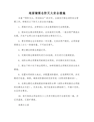地面储煤仓防灭火安全措施