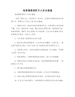 地面储煤场防灭火安全措施