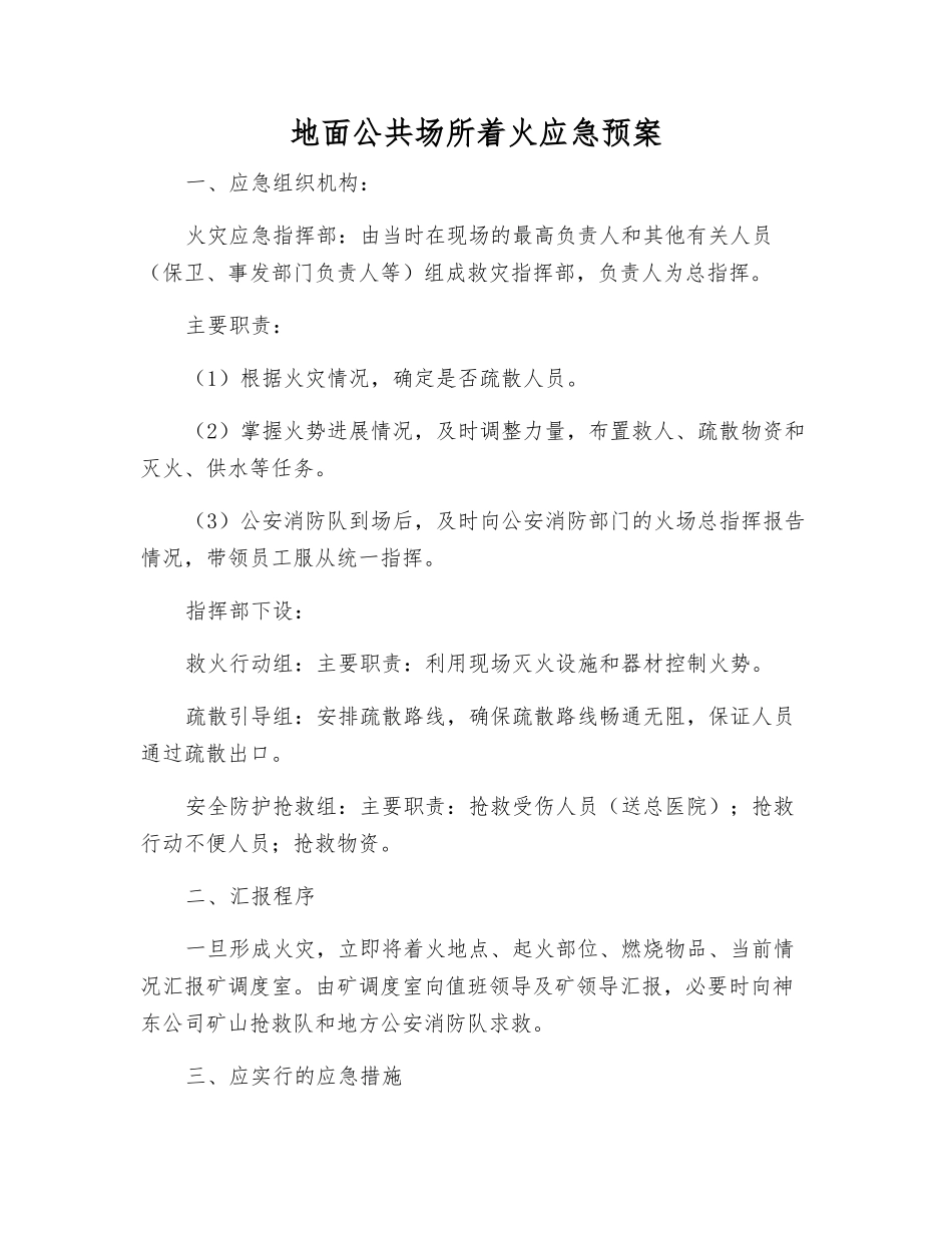 地面公共场所着火应急预案_第1页