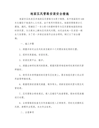 地面压风管路安装安全措施