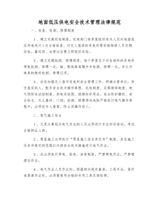 地面低压供电安全技术管理规范