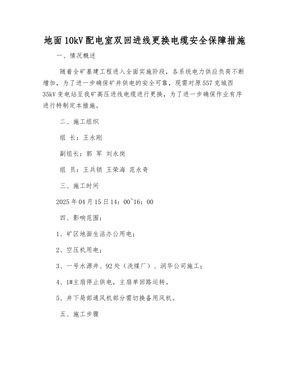 地面10kV配电室双回进线更换电缆安全保障措施_第1页
