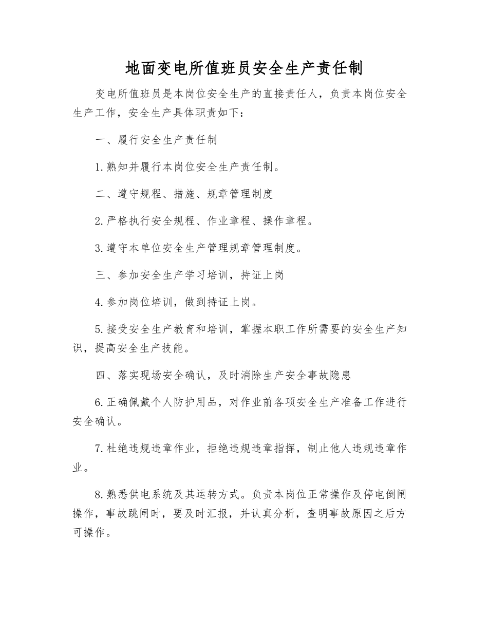 地面变电所值班员安全生产责任制_第1页