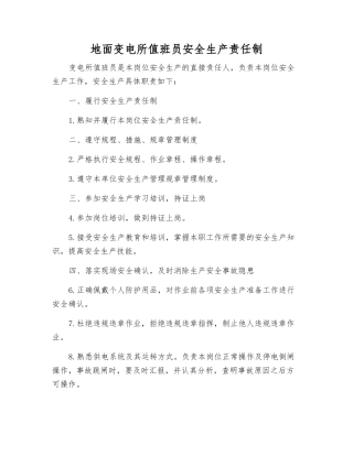 地面变电所值班员安全生产责任制