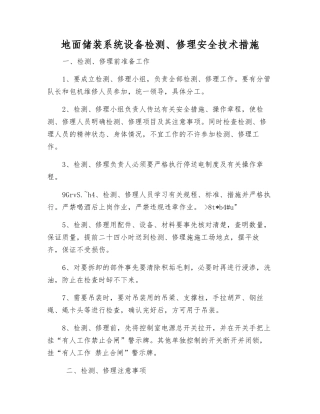 地面储装系统设备检修安全技术措施