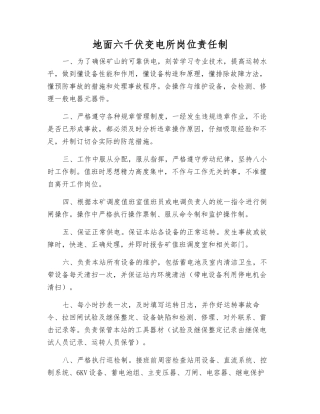 地面六千伏变电所岗位责任制