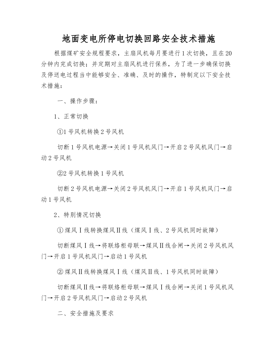地面变电所停电切换回路安全技术措施_第1页