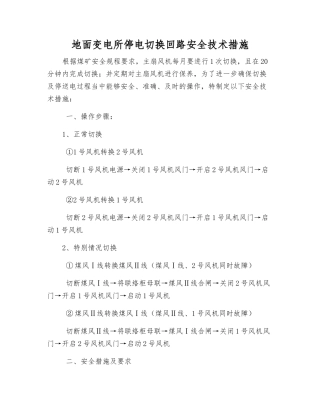 地面变电所停电切换回路安全技术措施