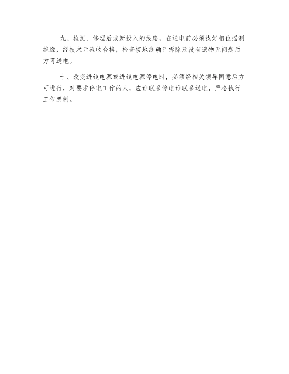 地面变电所停送电制度_第2页