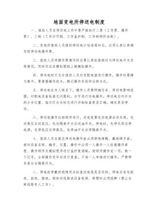 地面变电所停送电制度