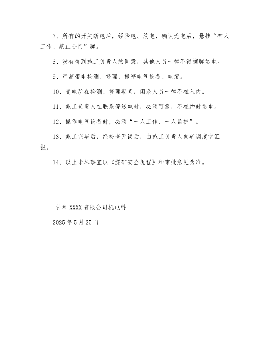 地面变电所检修安全技术措施_第3页