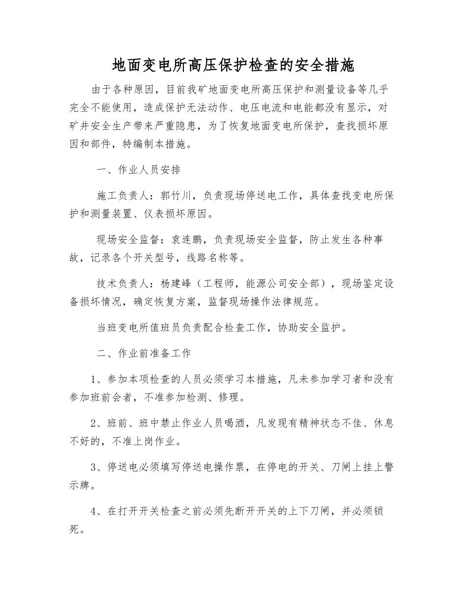 地面变电所高压保护检查的安全措施_第1页