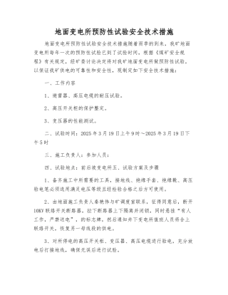 地面变电所预防性试验安全技术措施