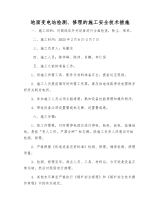 地面变电站检修的施工安全技术措施