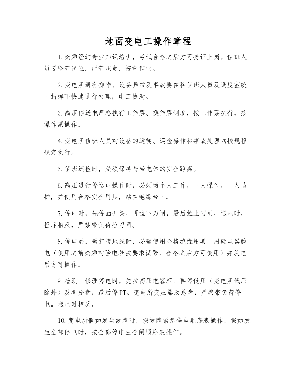 地面变电工操作规程_第1页