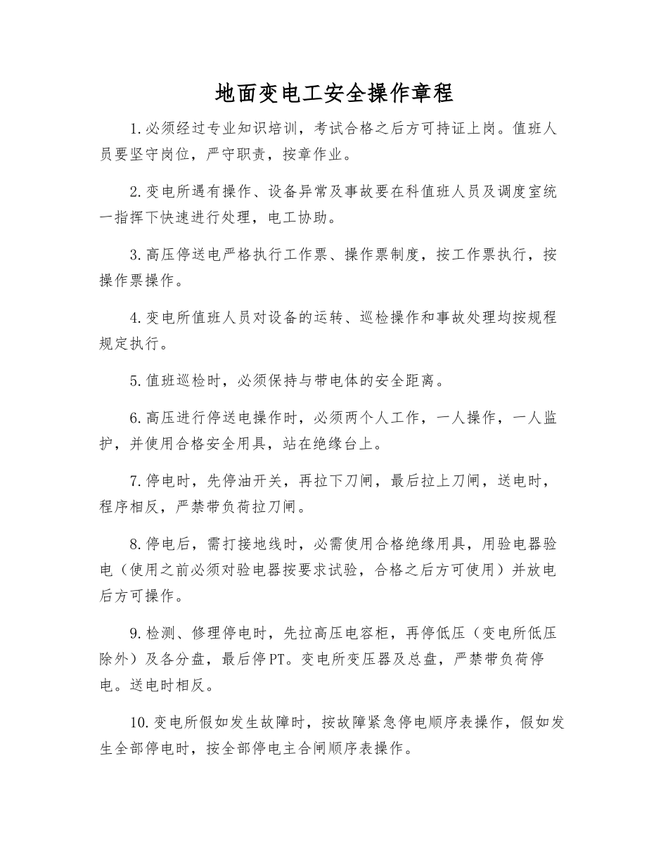 地面变电工安全操作规程_第1页
