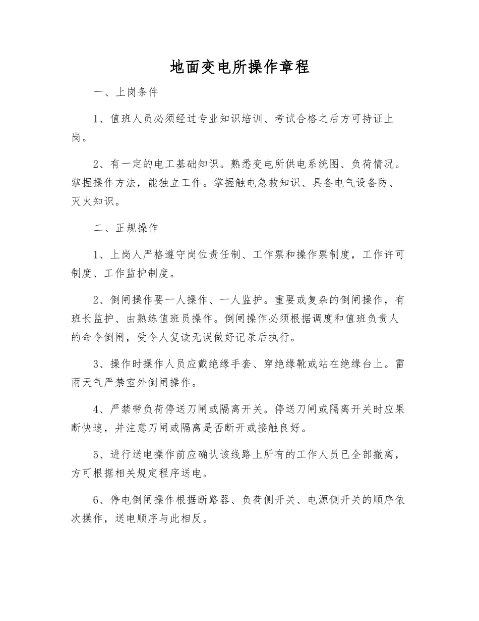 地面变电所操作规程_第1页