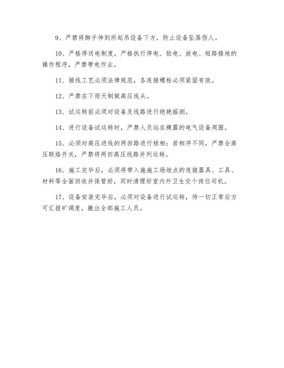 地面变电所安装安全技术措施_第3页