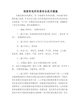 地面变电所安装安全技术措施