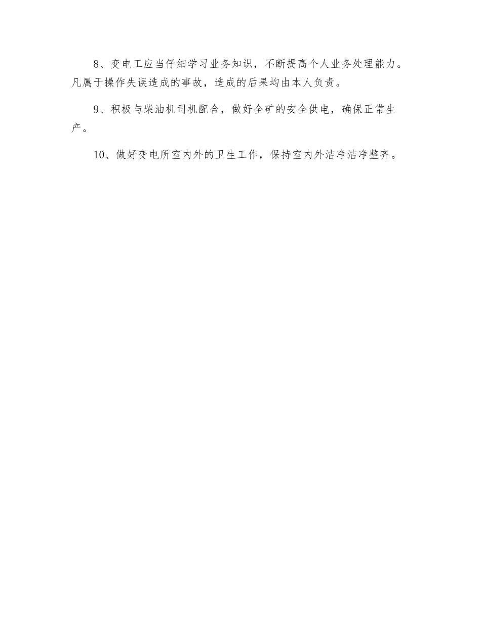 地面变高低压配电室值班员安全生产责任制_第2页