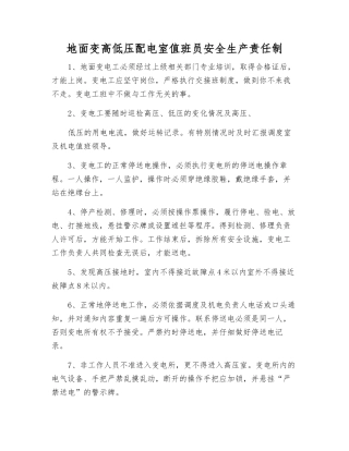 地面变高低压配电室值班员安全生产责任制