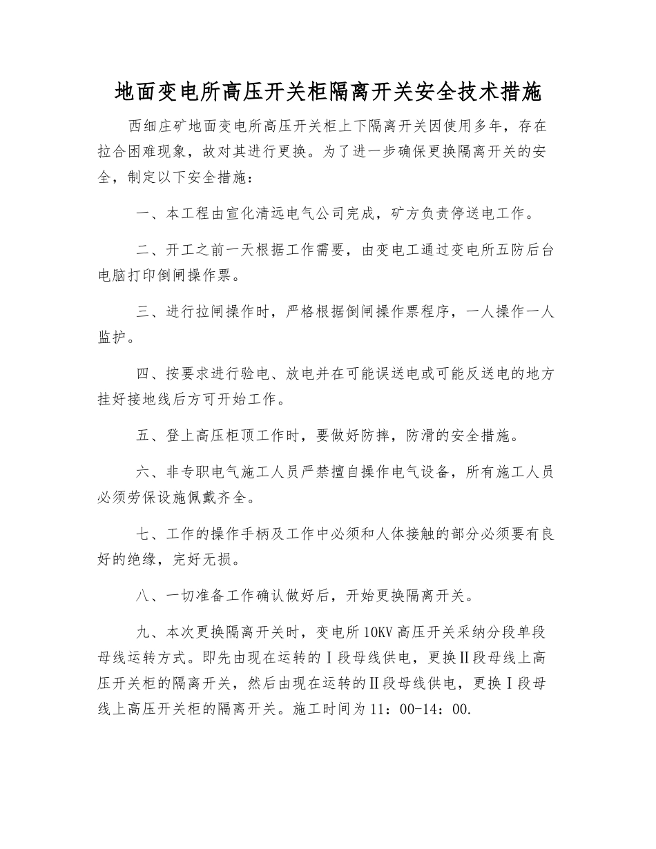 地面变电所高压开关柜隔离开关安全技术措施_第1页
