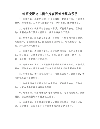 地面变配电工岗位危害因素辨识与预防